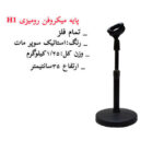 پايه ميكروفون روميزي فلزی حوزان Desktop Mic Stand H102