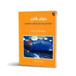 كتاب دنیای شادی ترانه‌های ساده برای کودکان و نوجوانان