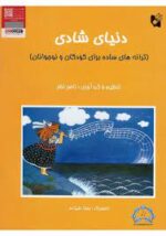 كتاب دنیای شادی ترانه‌های ساده برای کودکان و نوجوانان - Image 2