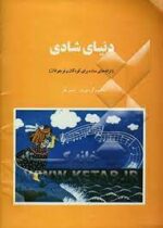كتاب دنیای شادی ترانه‌های ساده برای کودکان و نوجوانان - Image 3