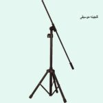 پایه میکروفون سه تيكه حوزان STAND MICROPHONE
