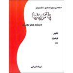 كتاب پاكوپنيا قطعاتي براي تكنوازي دانشجويان دستگاههاي فلامنكو (فرزاد اميراني)