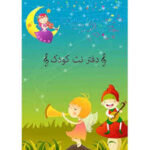 دفتر نت ۵ خط كودك شهرموسیقی - Image 2