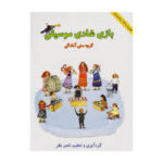 کتاب بازی ، شادی و موسیقی اثر ناصر نظر - Image 2