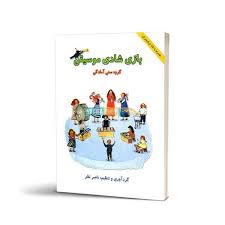 کتاب بازی ، شادی و موسیقی اثر ناصر نظر