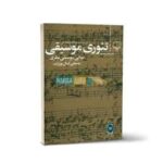 کتاب تئوری موسیقی مصطفی کمال پورتراب - Image 3
