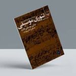 کتاب تئوری موسیقی مصطفی کمال پورتراب