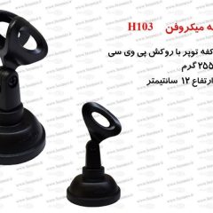 پایه میکروفن رومیزی حوزان مدل Microphone Stand H103