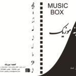دفتر نت موسیقی  Note music