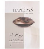 کتاب چهل قطعه برای هندپن اثر محمدامین نجف زاده