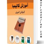 کتاب آموزش کالیمبا KALIMBA SONG BOOK