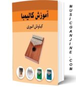 کتاب آموزش کالیمبا KALIMBA SONG BOOK