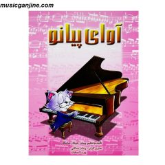 کتاب آوای پیانو قطعات زیبا و آشنا برای نوآموزان piano