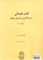 کتاب آموزش مقدماتی پیانو ( بیر) BEYER - تصویر 3