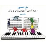 کتاب آموزش پیانو و اُرگ جان تامسون 2