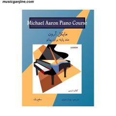 کتاب متد پایه پیانو مایکل آرون سطح Michael Aaron piano 1