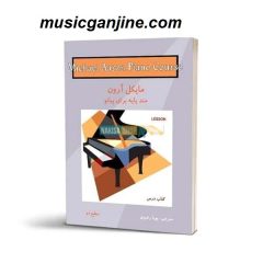 کتاب متد پایه پیانو مایکل آرون سطح Michael Aaron piano 2