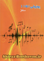 کتاب آموزش سلفژ (1) پوزولی POZZOLI 1151