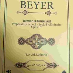 کتاب آموزش مقدماتی پیانو ( بیر) BEYER