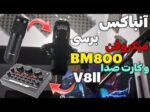 پک میکروفون استودیویی مدل BM800 به همراه کارت صدا    condencer v8ii - Image 4