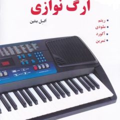 کتاب روش آموزش ارگ نوازی اکسل بنتین (1) Electronic keyboard