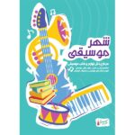 دفتر نت شهر موسیقی مدل 5 خط Note music