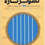 کتاب تصویر تازه (40 قطعه گیتار - برای نو آموزان)