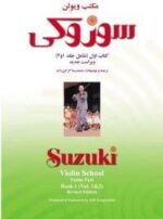 کتاب مکتب ویولن سوزوکی 1