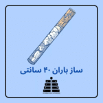 ساز باران فروزنده - Image 3