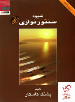 کتاب شیوه سنتور نوازی جدید