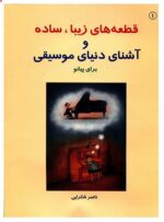 کتاب قطعات زیبا و ساده پیانو ناصر شکرایی