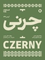 کتاب  چرنی اپوس 599 ( راهکارهای عملی برای نوآموزان پیانو )