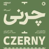 کتاب  چرنی اپوس 599 ( راهکارهای عملی برای نوآموزان پیانو )