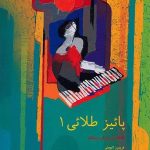 کتاب پاییز طلایی (قطعاتی برای پیانو)