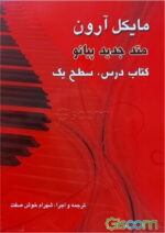 کتاب متد پایه پیانو مایکل آرون سطح ,Michael Aaron piano , 2 , 1