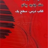 کتاب متد پایه پیانو مایکل آرون سطح ,Michael Aaron piano , 2 , 1