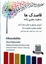 کتاب قاصدک ها آموزش موسیقی