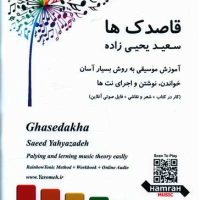 کتاب قاصدک ها آموزش موسیقی