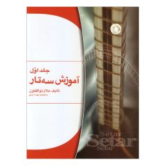 کتاب آموزش سه تار  جلال ذوالفنون