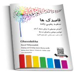 کتاب قاصدک ها آموزش موسیقی - Image 2