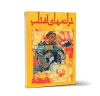 کتاب ترانه های آفتاب (محمدرضا توسلی )
