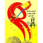 کتاب فلوت ریکوردر (جلد یک و دو) - Image 3