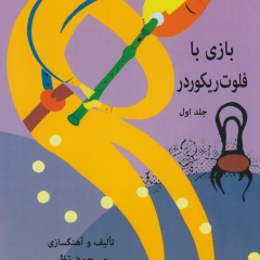 بازی با فلوت ریکوردر (جلد یک و دو) با cd مسعود نظر