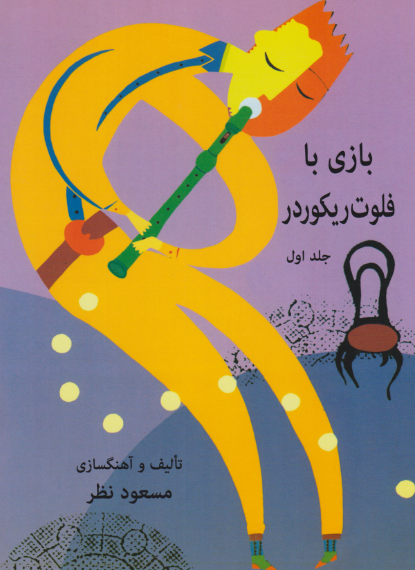 بازی با فلوت ریکوردر (جلد یک و دو) با cd مسعود نظر