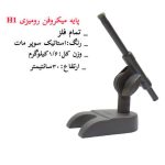 پایه میکروفون رومیزی فلزی حوزان مدل کوتاه Microphone Stand H1