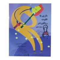 کتاب بازی با فلوت ریکوردر جلد 1 و 2 مسعود نظر