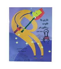 کتاب بازی با فلوت ریکوردر جلد 1 و 2 مسعود نظر