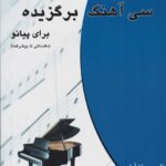 کتاب پیانو سی آهنگ و بیست آهنگ پیانو