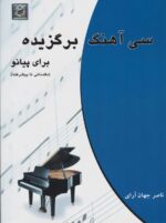 کتاب پیانو سی آهنگ و بیست آهنگ پیانو