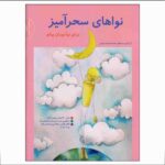 کتاب نواهای سحر آمیز برای پیانو